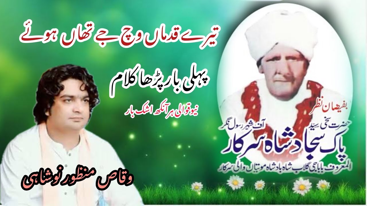 New Kalam / Tere Qadma Vich Ja Tha Howa / Waqas Manzoor Noshai Qawwal / uras Baba G Gulab Shah 