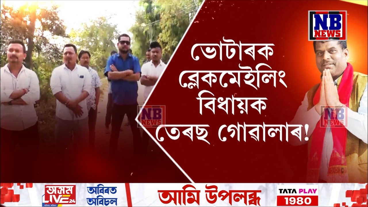 ভোটাৰক ব্লেকমেইলিং বিধায়ক তেৰছ গোৱালাৰ!