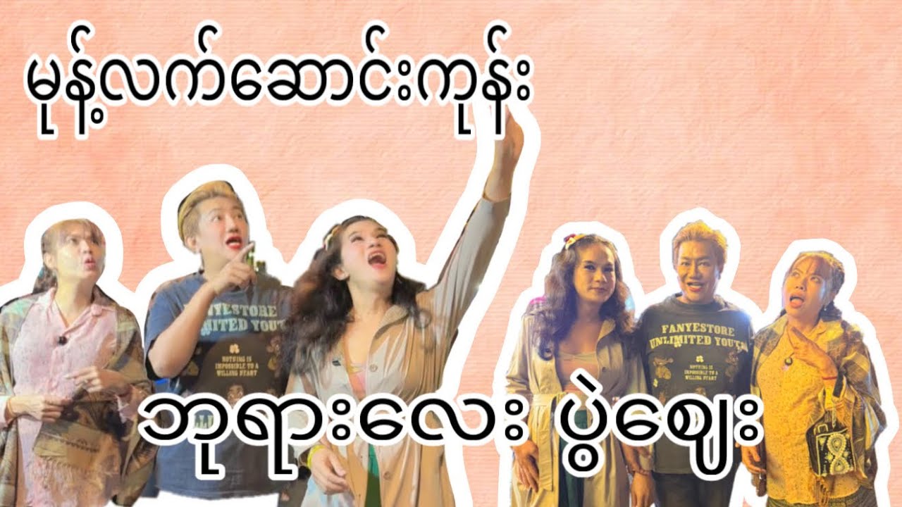 မုန့်လက်ဆောင်း ကုန်း ဘုရားလေး ပွဲစျေး သို့….