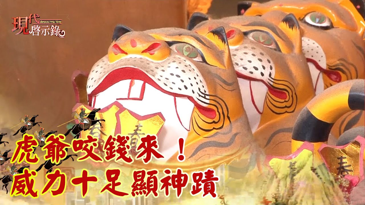 虎爺咬錢來！ 威力十足顯神蹟--現代啟示錄 網路獨播版精華