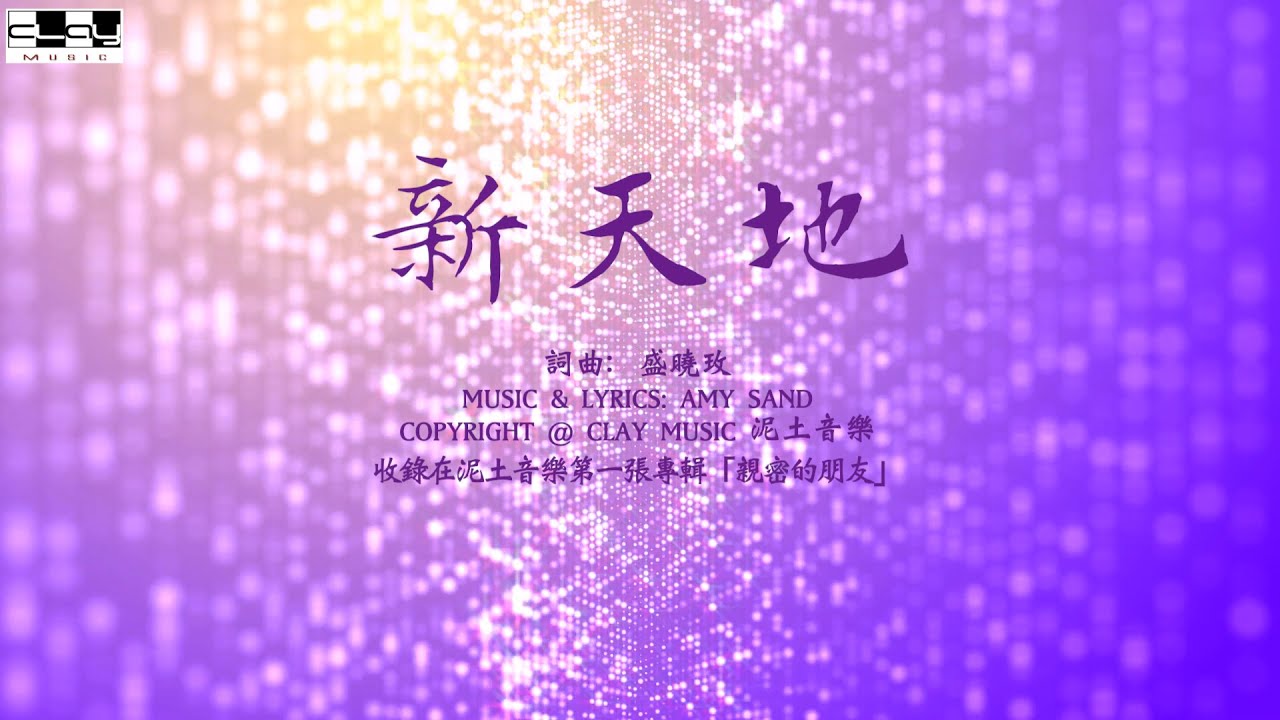 新天地 New Heaven And New Earth 盛曉玫 Amy Sand 泥土音樂專輯 1：親密的朋友