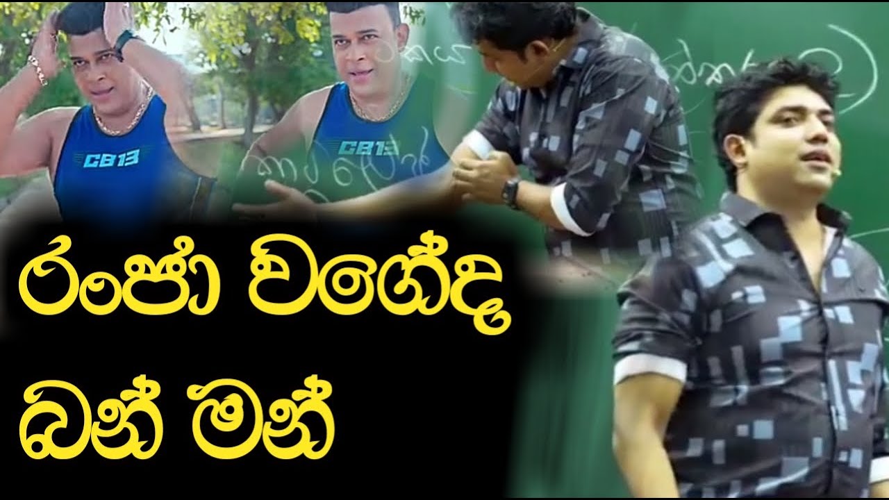 රංජා වගේද බන් මන් යෝ  යෝ | Dinesh Muthugala | Episode 54