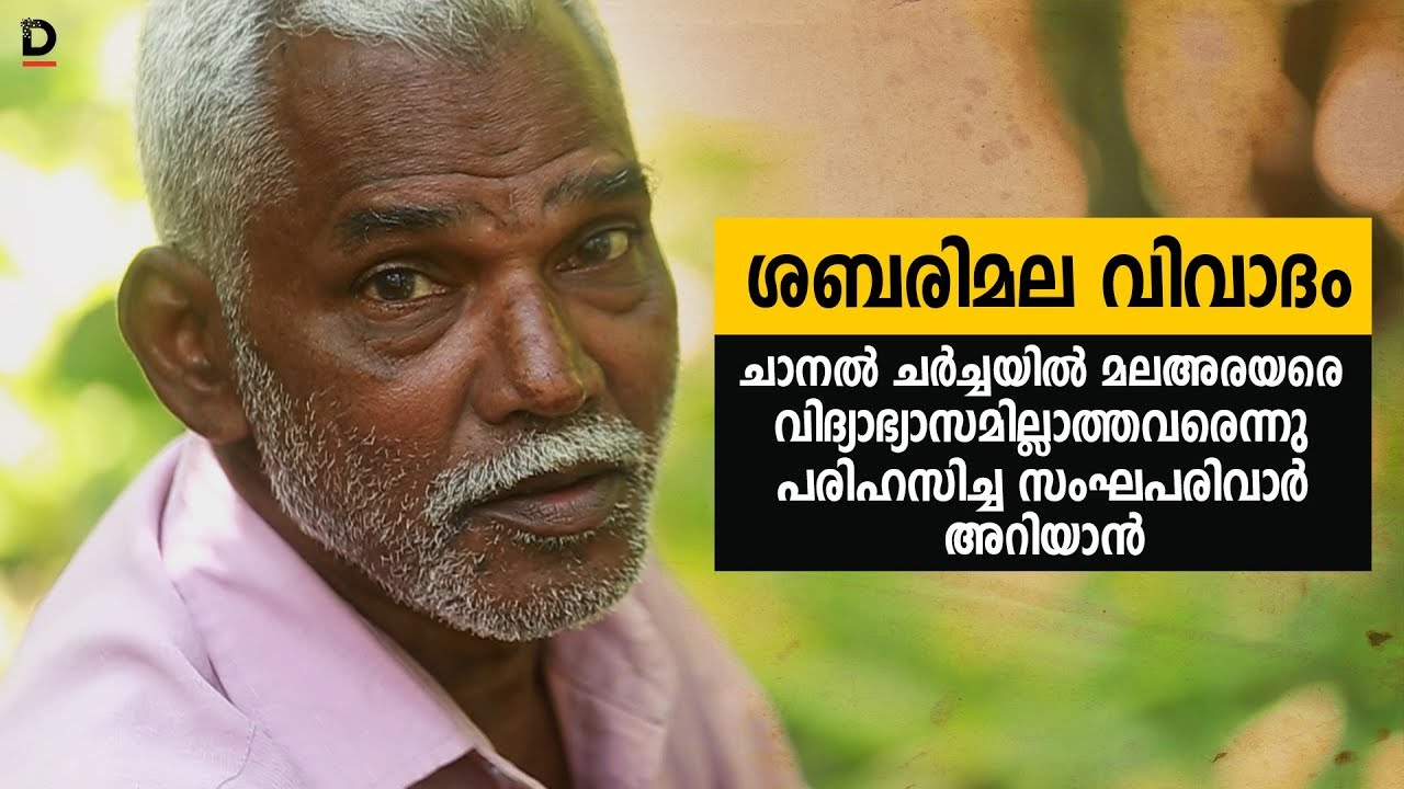 മലഅരയരെ വിദ്യാഭ്യാസമില്ലാത്തവരെന്നു പരിഹസിച്ച സംഘപരിവാര്‍ അറിയാന്‍ | Sabarimala Issue