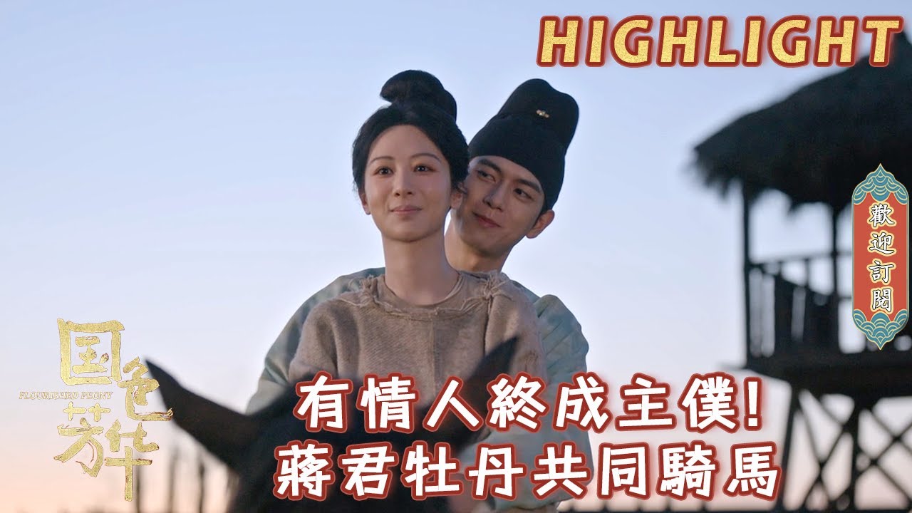 【精彩看點】楊紫李現一起騎馬超級浪漫！腹黑蔣君上線套路小牡丹，有情人終成主僕 | #國色芳華#FlourishedPeony#楊紫#李現#魏哲鳴#張雅欽