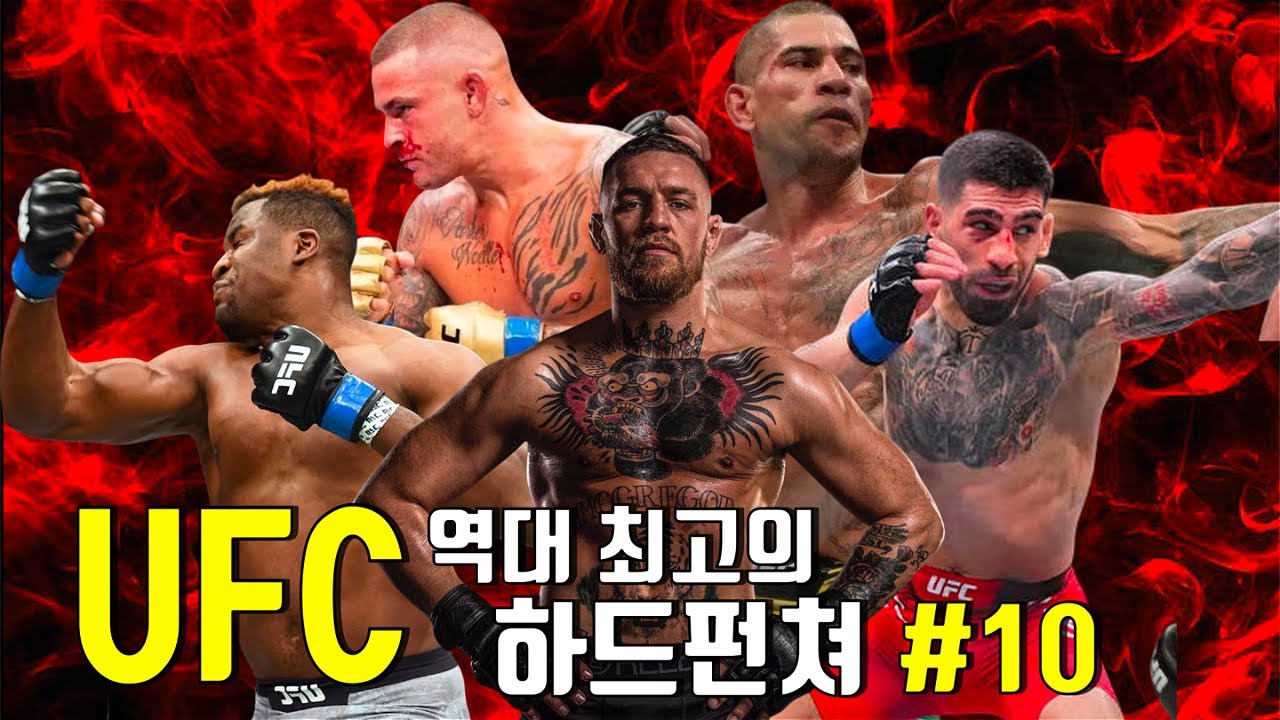 UFC 역대 최고의 하드펀쳐는 누구일까?