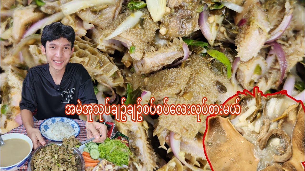 အမဲအူ ချဥ်ချဥ်စပ်စပ်လေး သုပ်စားမယ်
