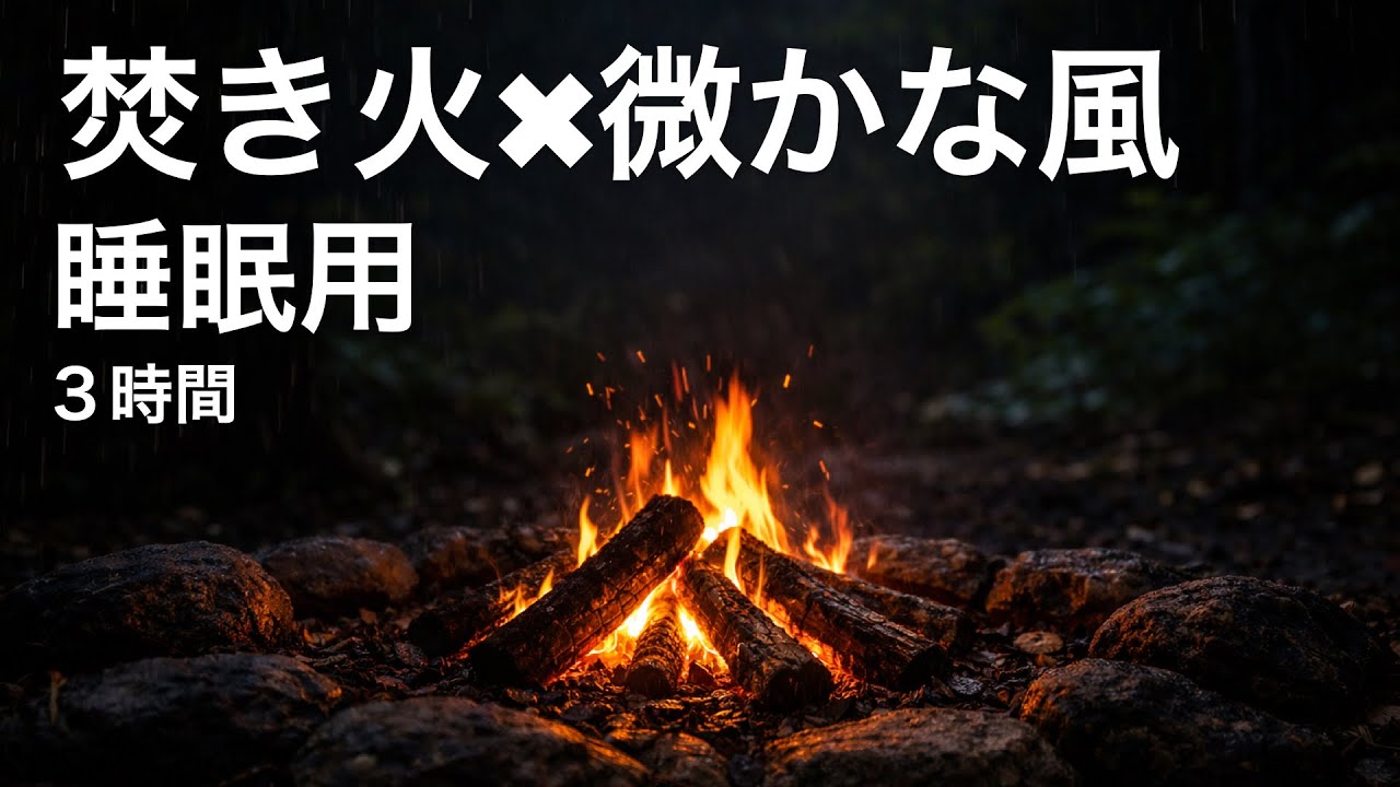 焚き火と微かな風音｜朝までぐっすり・睡眠用（3時間）