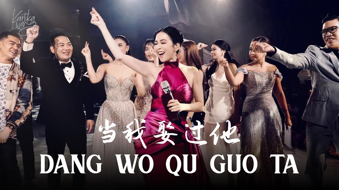 Kartika Wang - Dang Wo Qu Guo Ta 当我娶过她​ REMIX (Saat Aku Pernah Menikahinya)