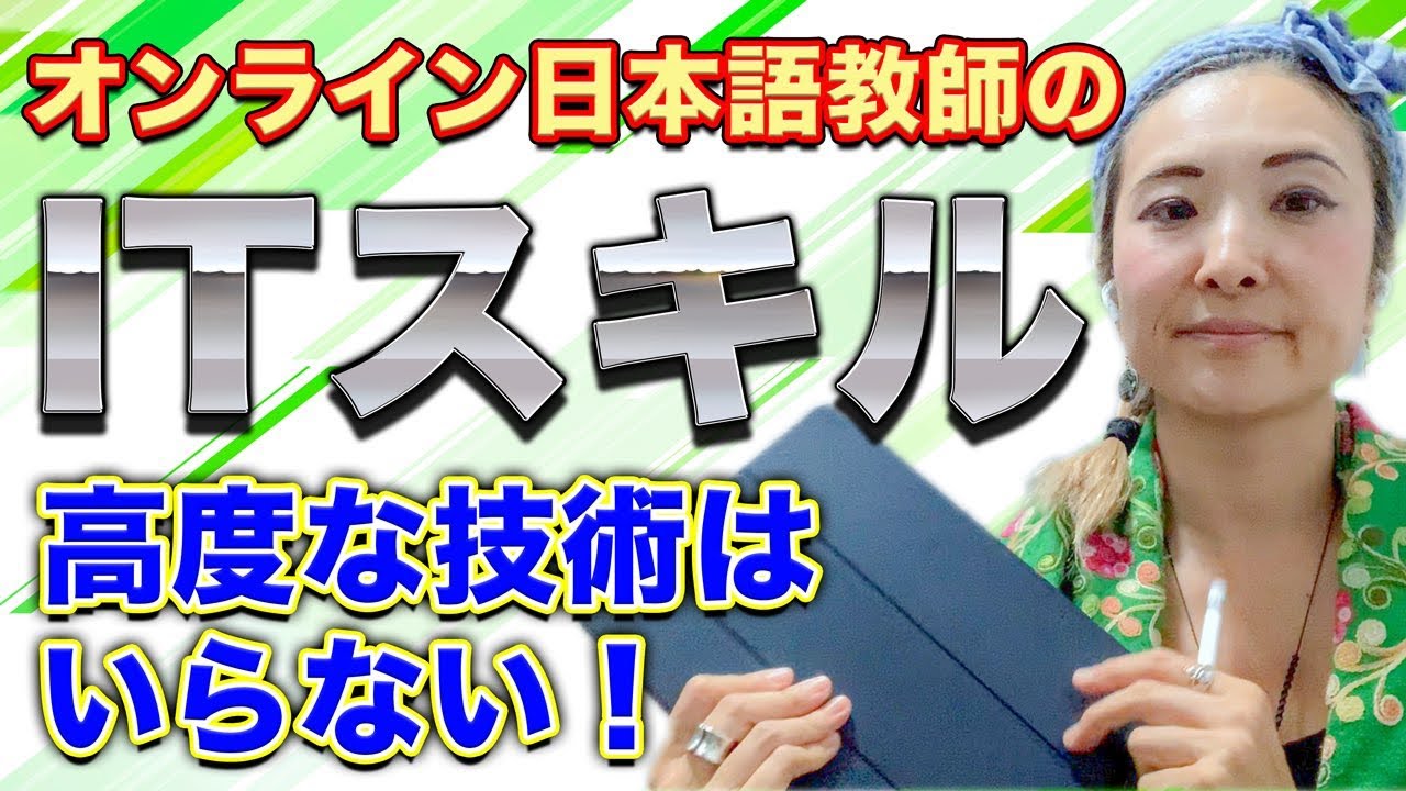 #68 オンライン日本語教師に必要なITスキルは？