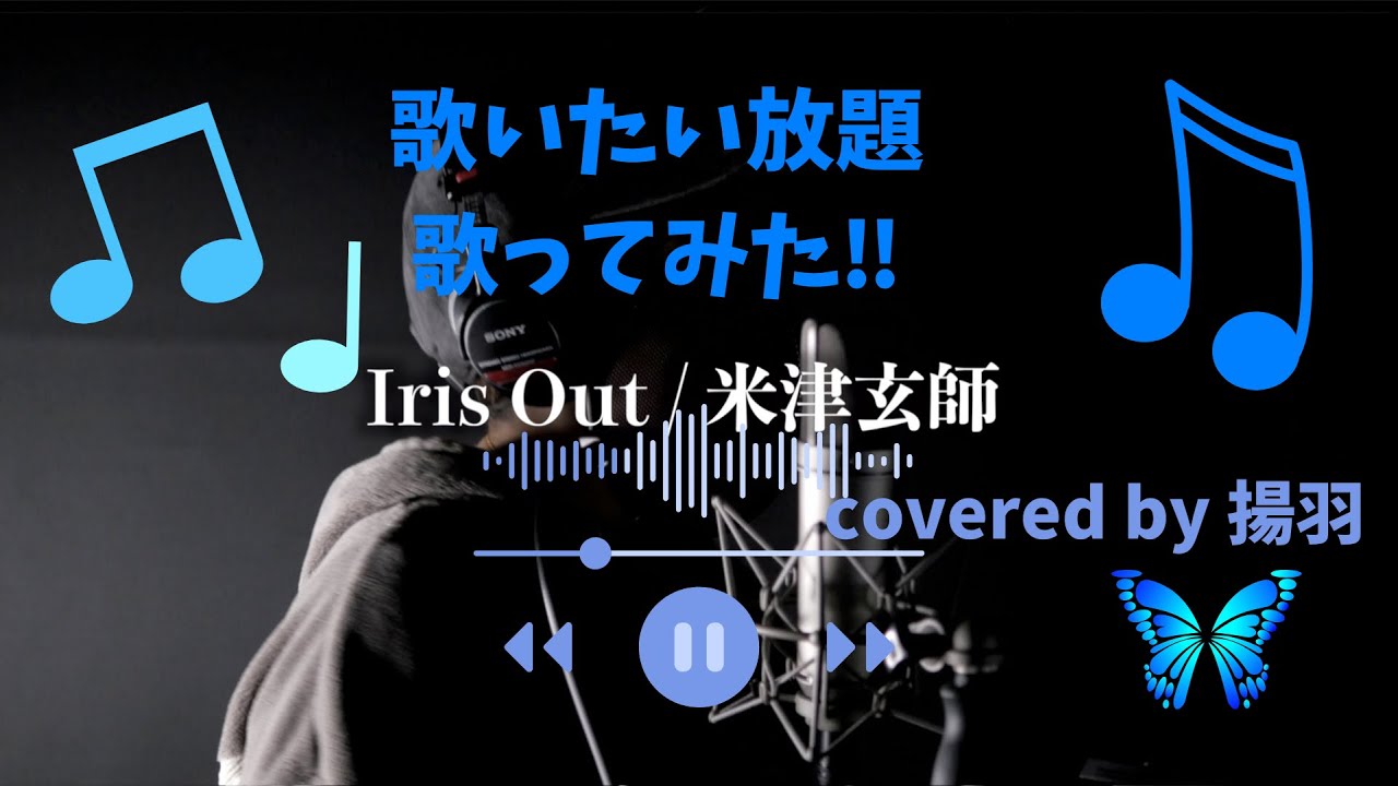 IRIS OUT/米津玄師　流行りに任せて歌ってみた‼︎ covered by揚羽