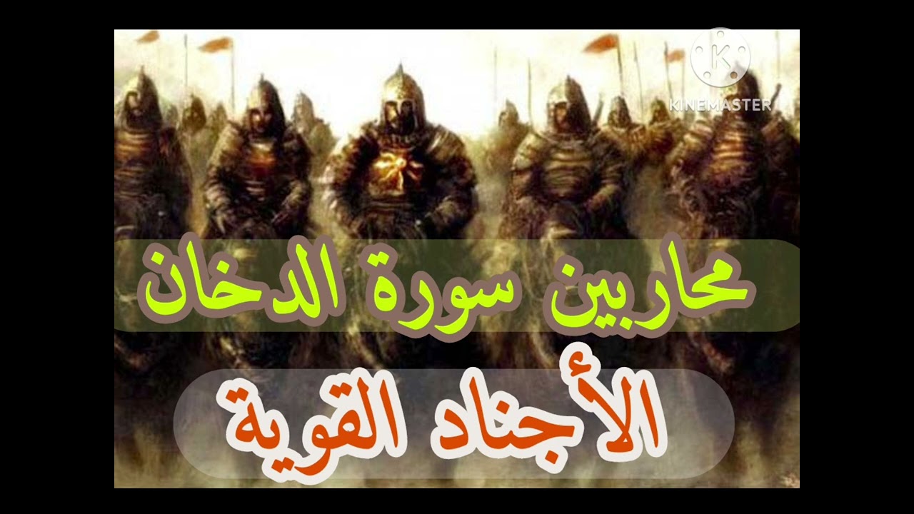 روحانيات وجنود سوره الدخان محاربين اقوياء جدا