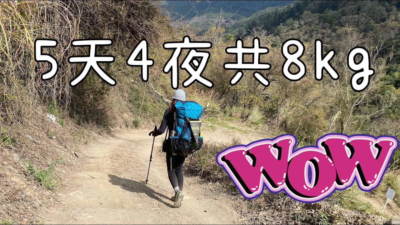 我的包只有8KG！！！南湖大山5天4夜｜登山裝備介紹｜包包裡裝了什麼？｜用什麼拍攝？｜帶了什麼配件？丨純分享 亂拍的 丨與大田朋友