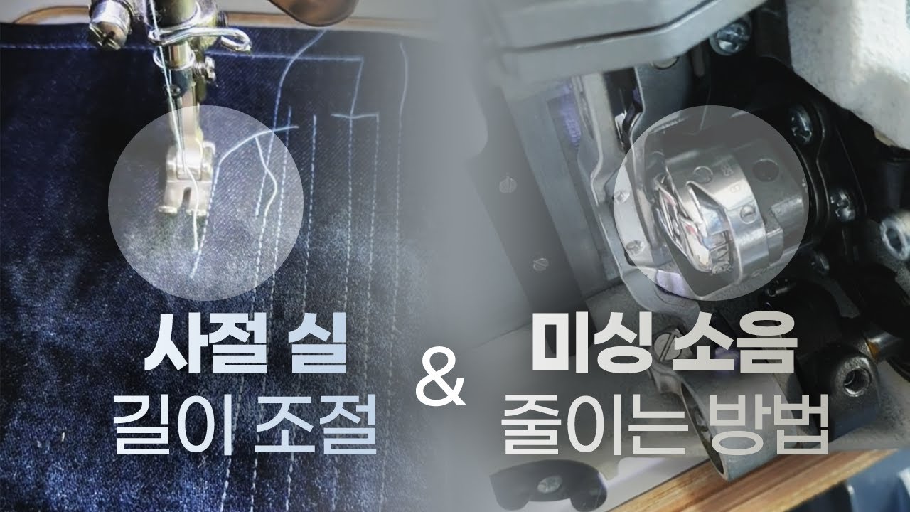 사절 실 길이 조절&미싱 소리 부드럽게 하는 방법 (현장AS)