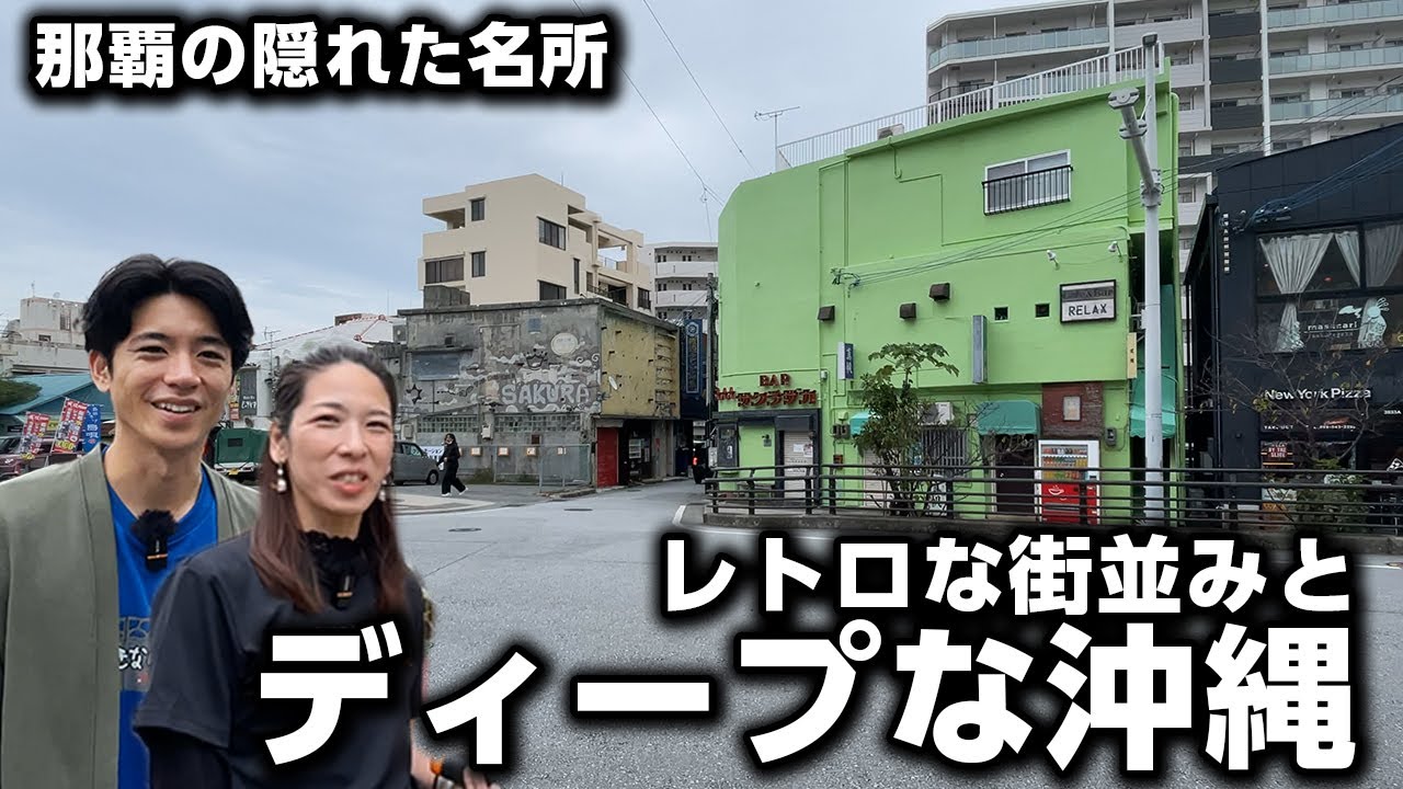 【沖縄の裏路地】レトロな街並みとディープな沖縄！桜坂通りをぶらり散歩
