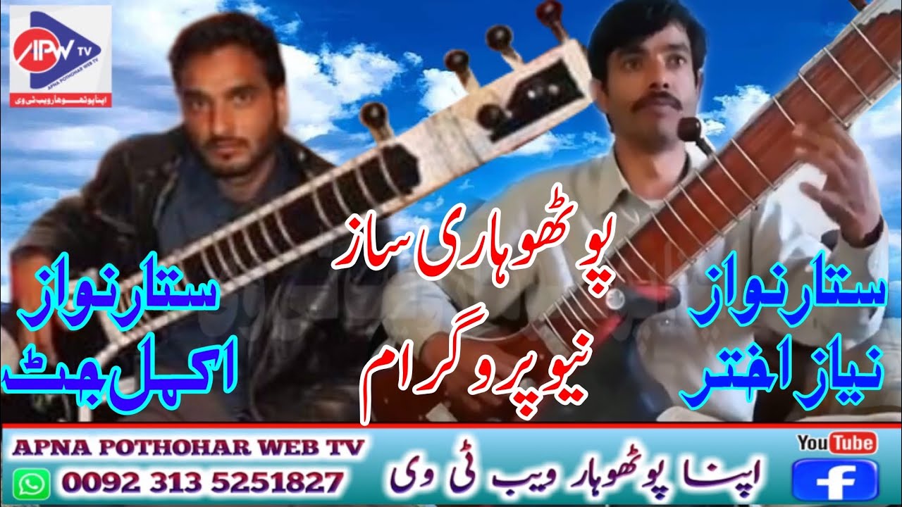 Pothwari Sazz || Sazina || Niaz Akhter Niazi & Akmal Jutt || Pothwari Sitar || APNA POTHOHAR WEB TV
