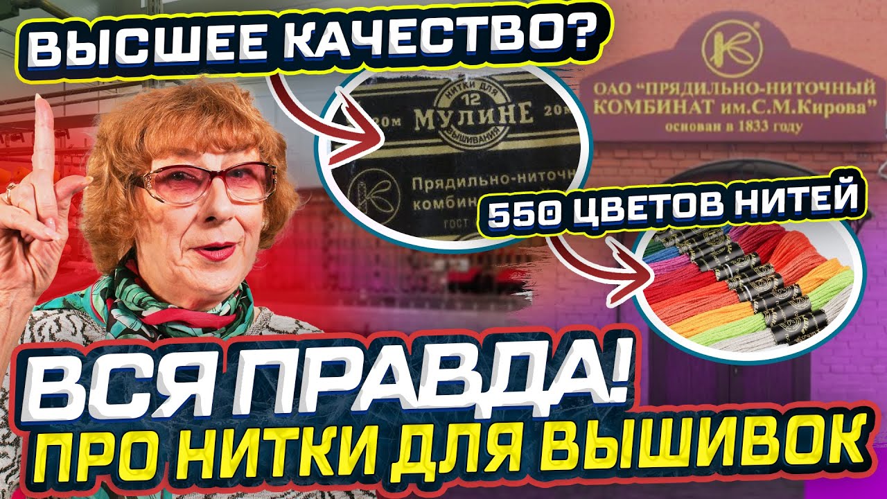 НАКОНЕЦ-ТО Я УЗНАЛА всю правду про НИТКИ МУЛИНЕ ПНК ИМ. КИРОВА/ СТОИТ ЛИ ИХ ПОКУПАТЬ? Обзор фабрики