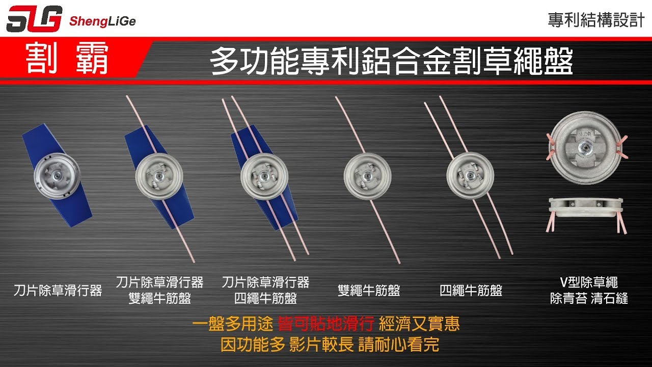 【省力割】割霸 多功能專利鋁合金割草盤 一盤多用途