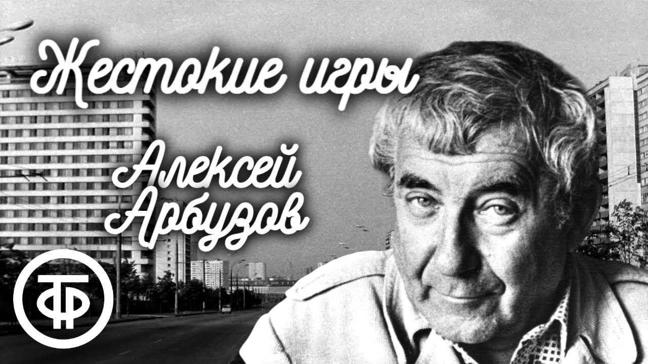 Алексей Арбузов. Жестокие игры. Радиокомпозиция спектакля. Московского театра Ленком (1988)