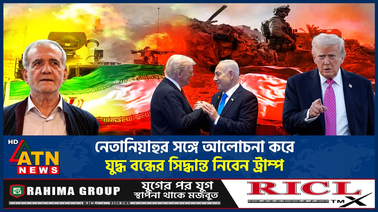নেতানিয়াহুর সঙ্গে আলোচনা করে যুদ্ধ বন্ধের সিদ্ধান্ত নিবেন ট্রাম্প | US Iran War End | ATN News