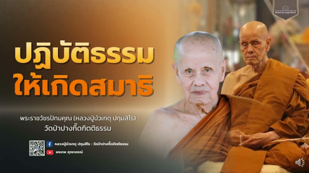 หลวงปู่บัวเกตุ ปทุมสิโร : ปฏิบัติธรรมให้เกิดสมาธิ
