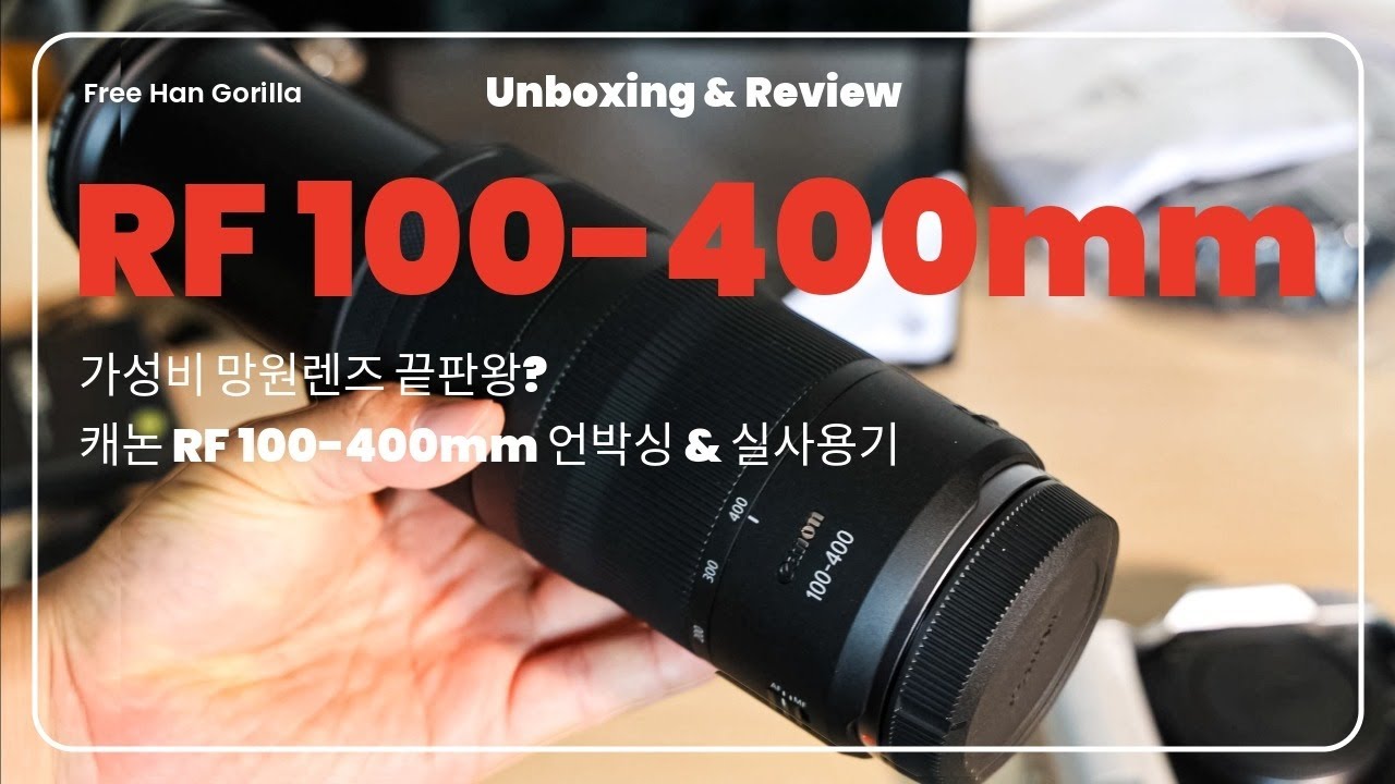 가성비 망원렌즈 끝판왕? 캐논 RF 100-400mm 언박싱 & 실사용기
