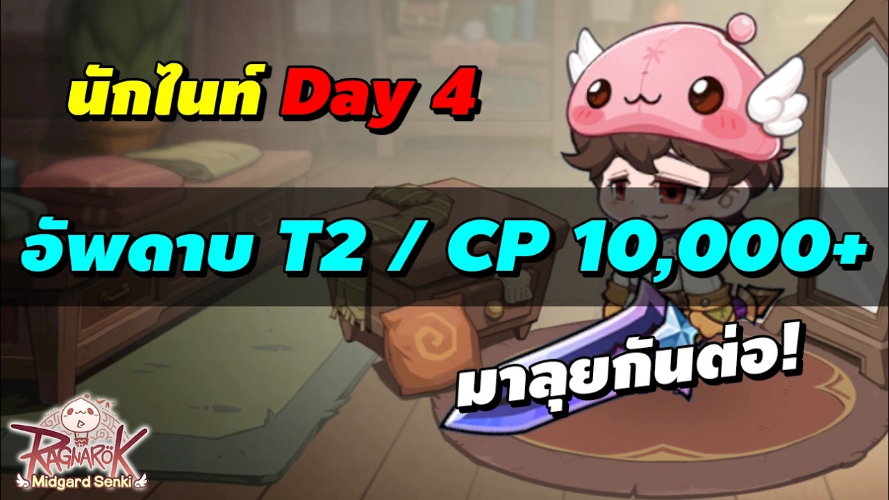 นักไนท์ Day 4 อัพดาบ T2 / CP 10,000+ มาลุยกันต่อ! | Ragnarok Midgard Senki (RO Midgard Senki)
