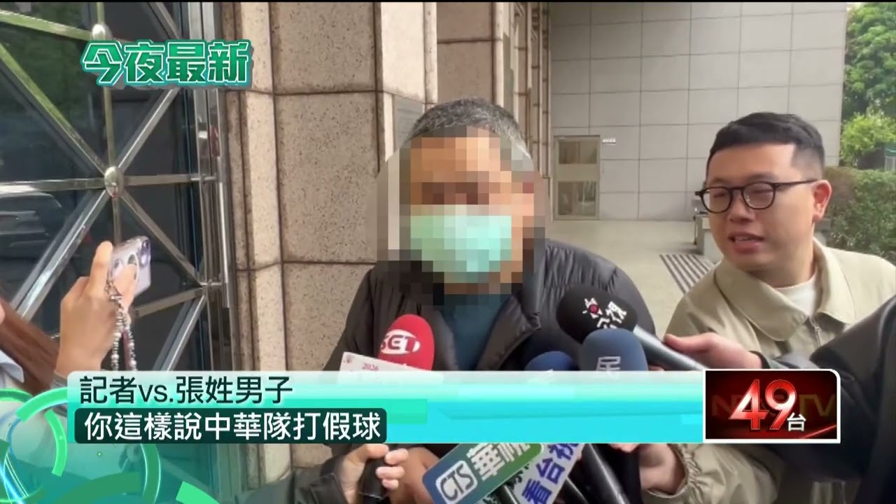 發文稱「WBC中華隊打假球」 三重男遭送辦喊：嚇到了