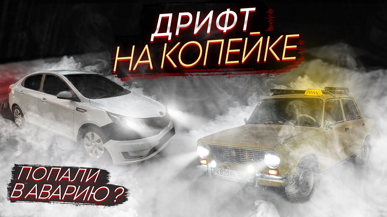 Дрифт на бешеной копейке! Попали в АВАРИЮ???