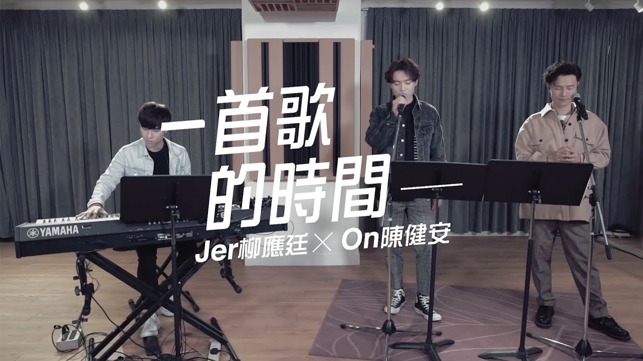On Chan 陳健安 x Jer 柳應廷 - 水刑物語