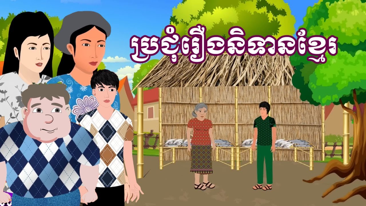 ប្រជុំរឿងមើលដាច់យប់ [អ្នកជិតខាងធូរថ្លៃ / គ្រួសារកំពូលបោក / អាខុសគេ  ]Khmer fairy tales