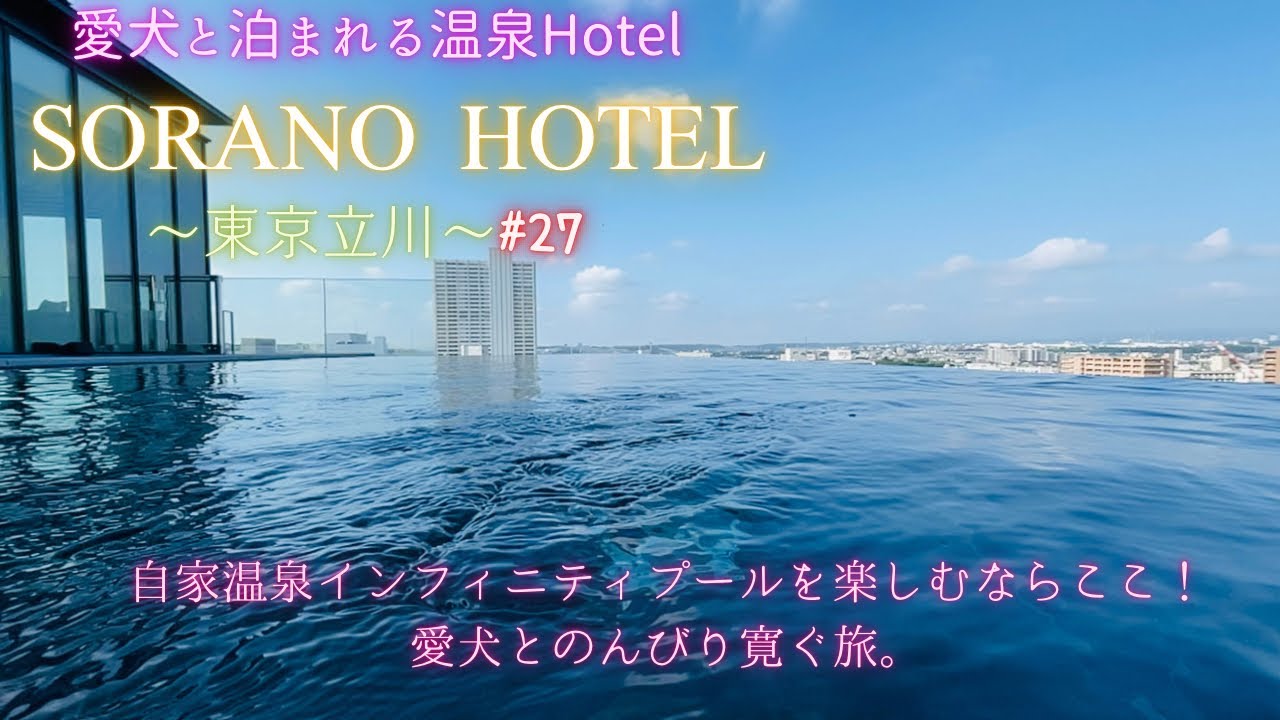 【愛犬と旅行】SORANOHOTEL〜ソラノホテル東京立川〜東京にあって東京にないホテル都内で温泉インフィニティプールを楽しむならここ！愛犬とのんびり寛ぐ旅。