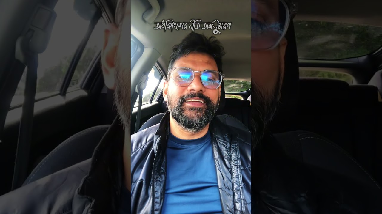 অধিকাংশের নীতি অনুসরণ! কোরান বিরোধী