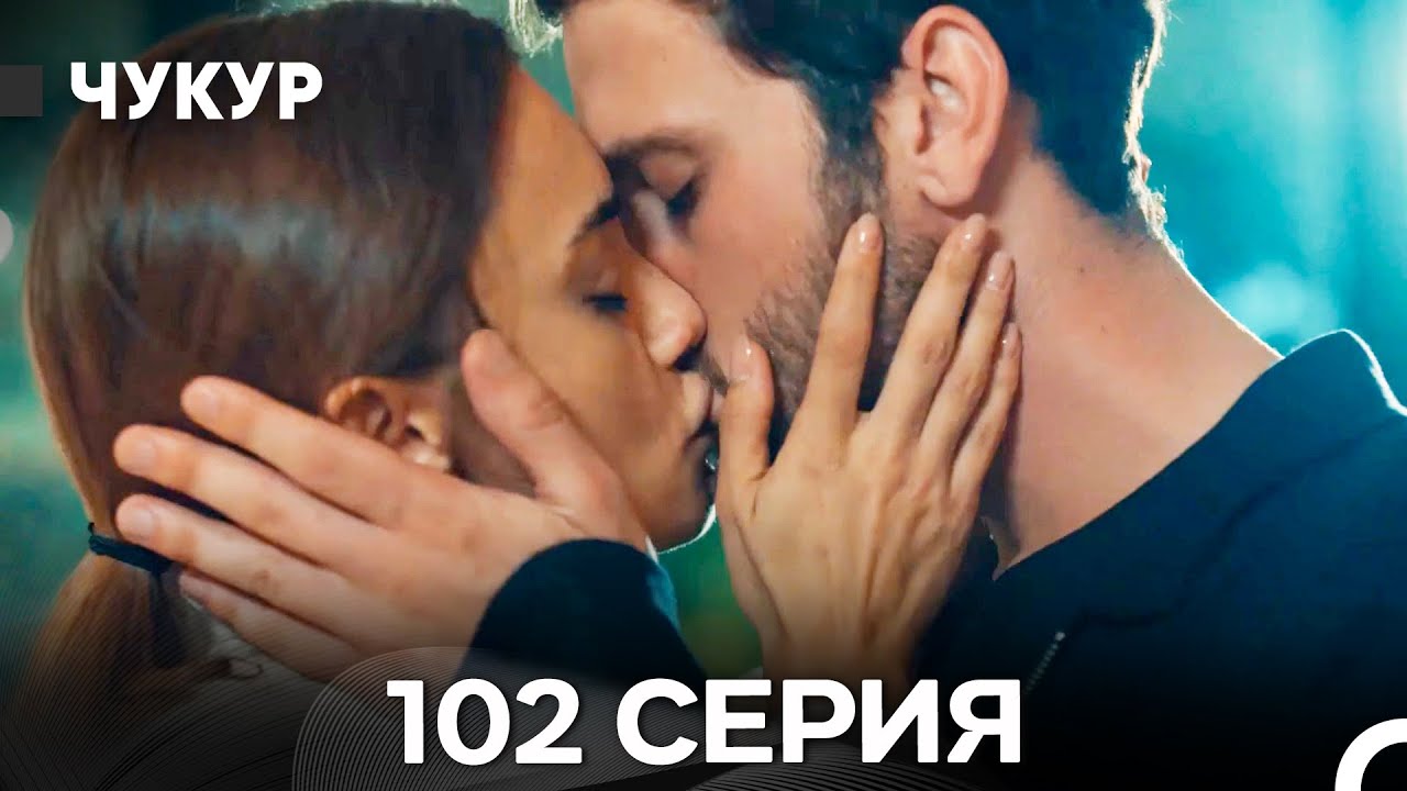 Чукур 102 Серия (Русский Дубляж) ДЛИННАЯ ВЕРСИЯ