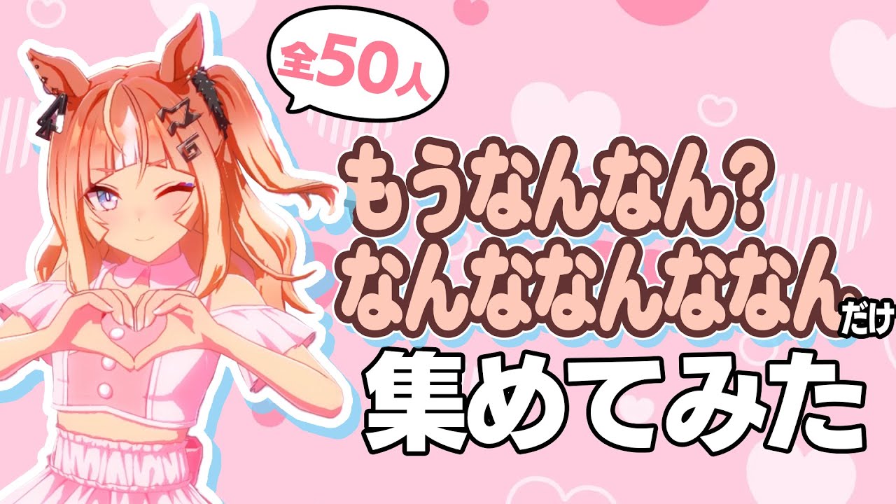 めにしゅき♡ラッシュっしゅ！の「なんなん？なんななんななん！？」だけ集めてみた【ウマ娘】