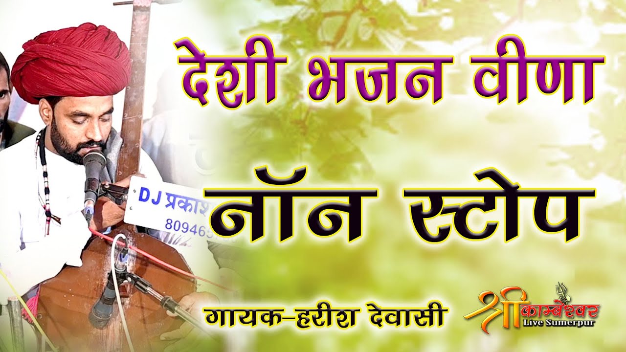 Deshi Bhajan Veena | Devasi Bhajan | Harish Devasi | Old Bhajan | Veena Par  Non Stop Bhajan 2026