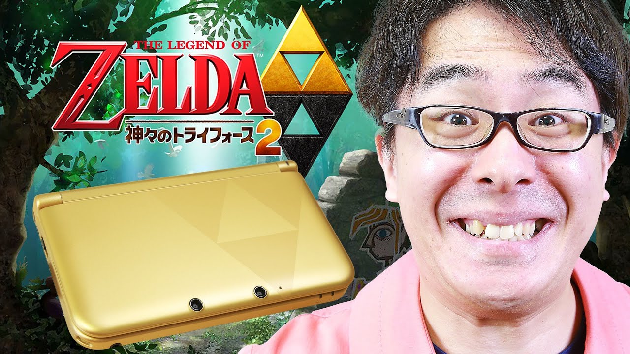 黄金の3DSキターーー！ゼルダの伝説 神々のトライフォース2 パックがやってきた！