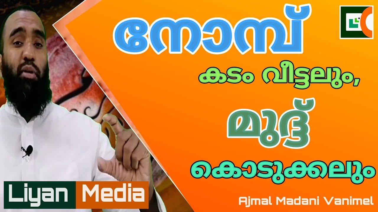 Ramadan رمضان ||   നോമ്പ് കടം വീട്ടലും, മുദ്ദ് കൊടുക്കലും || Ajmal Madani Vanimel