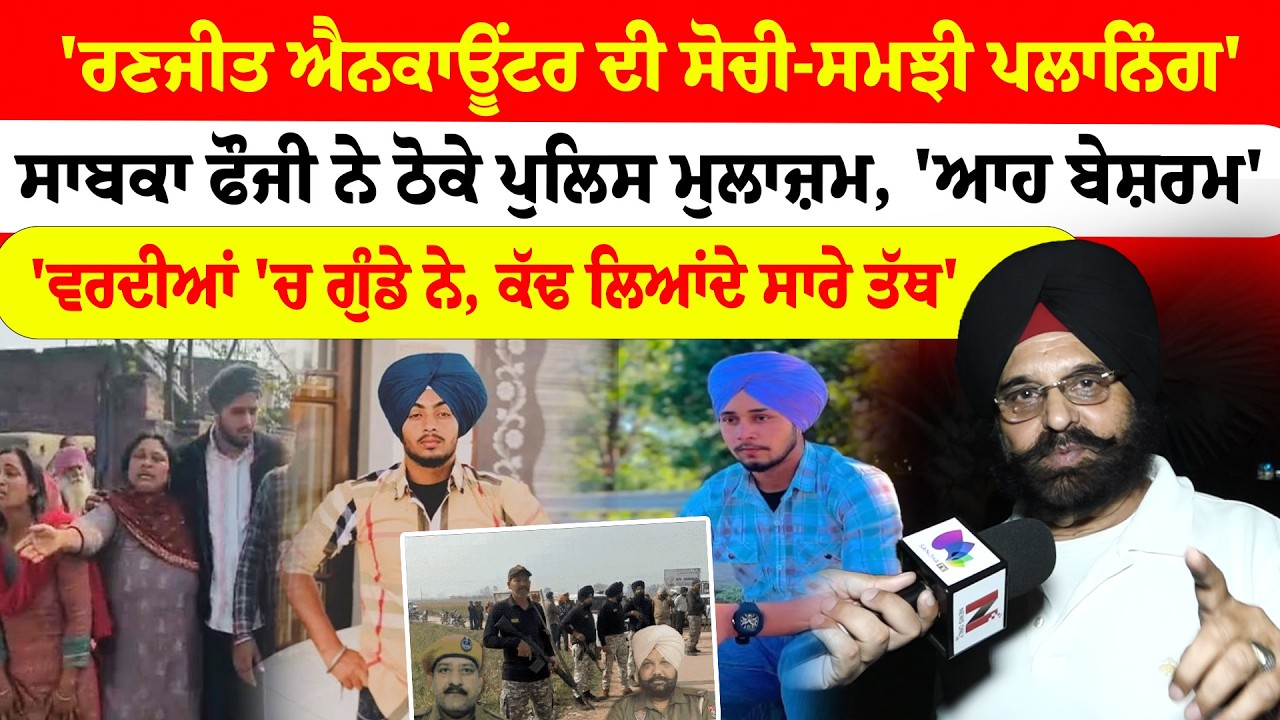 Ranjit Singh Encounter | ਸੋਚੀ-ਸਮਝੀ ਪਲਾਨਿੰਗ', 'ਵਰਦੀਆਂ 'ਚ ਗੁੰਡੇ ਨੇ, ਕੱਢ ਲਿਆਂਦੇ ਸਾਰੇ ਤੱਥ'  | Sanjha TV