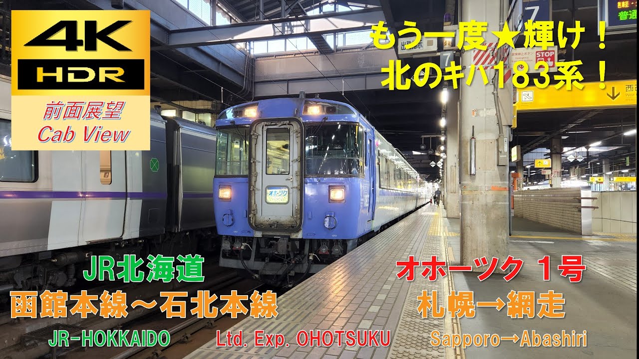 【4K HDR/60fps 前面展望】函館本線～石北本線/特急 オホーツク1号（札幌→網走）@ｷﾊ183系