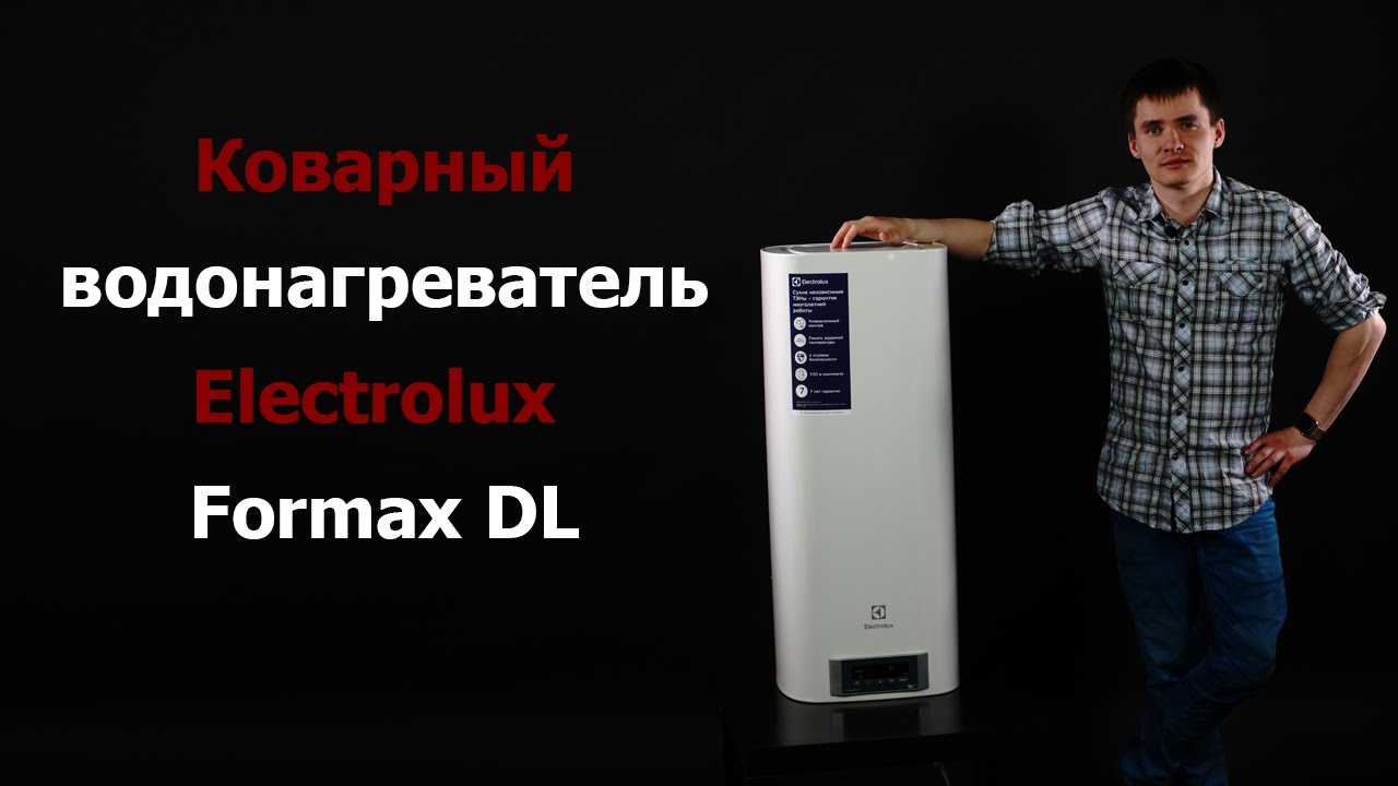 Electrolux EWH Formax DL - обзор водонагревателя от электролюкс