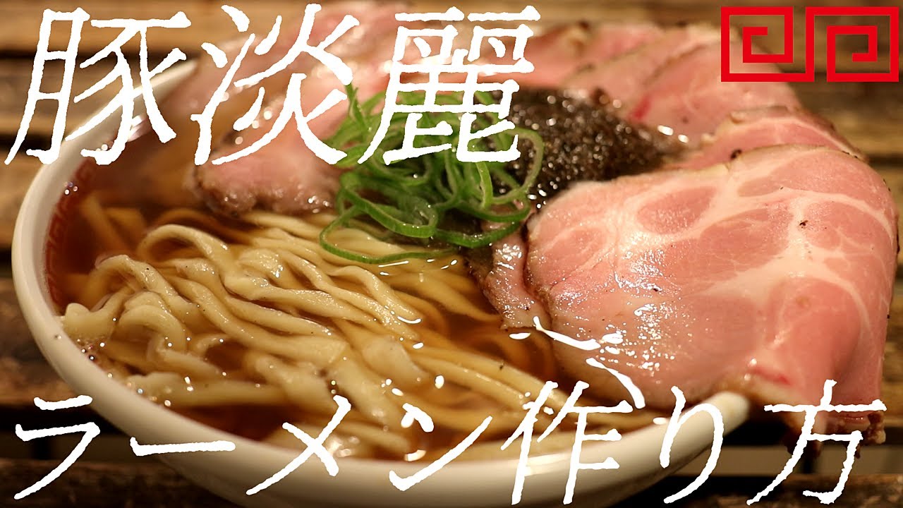 豚清湯ラーメン作り方。251杯目【飯テロ】