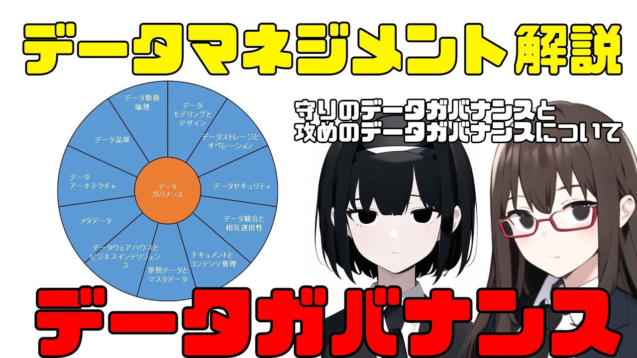 データガバナンス【データマネジメント解説】