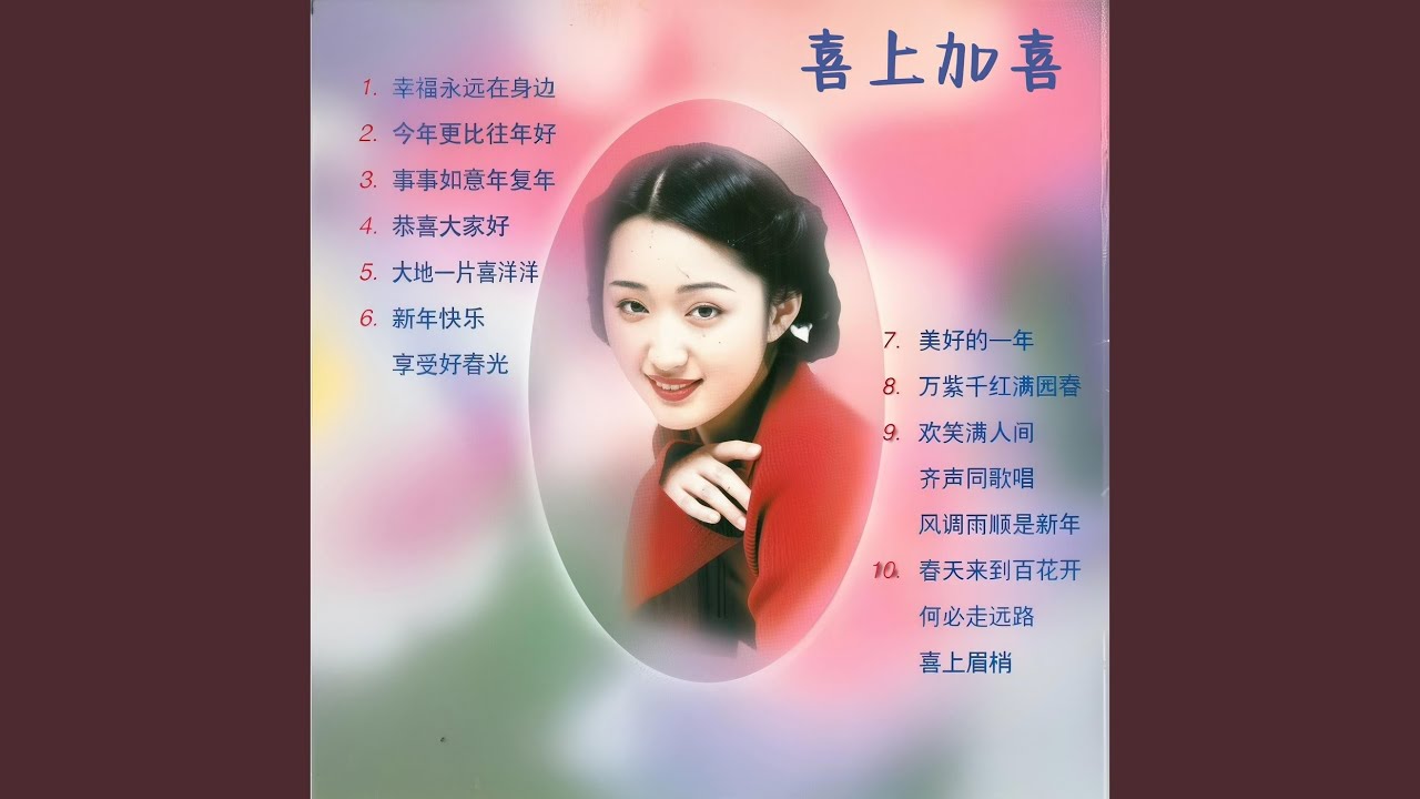 事事如意年复年 (清唱)