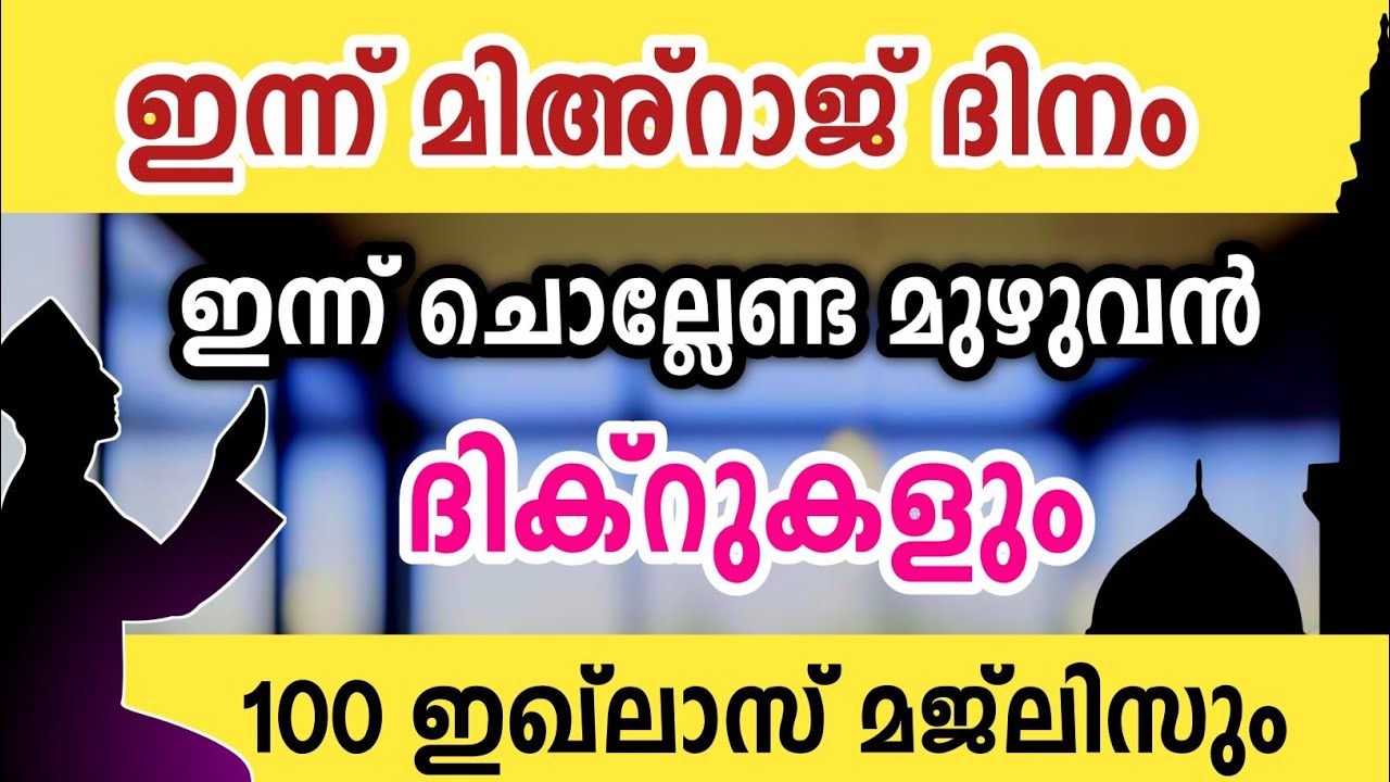 ഇന്ന്  മിഅ്റാജ് ദിനം ഇന്ന് ചൊല്ലേണ്ട മുഴുവൻ ദിക്റുകളും കൂടെ ചൊല്ലാം. Rajab dikr swalath dua majlis