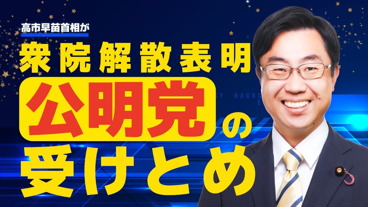 衆院解散表明後の受けとめー公明党福岡県本部（2026年1月19日）