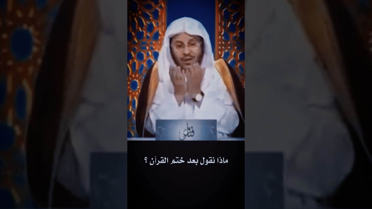 ماذا نقول بعد ختم القرآن ؟