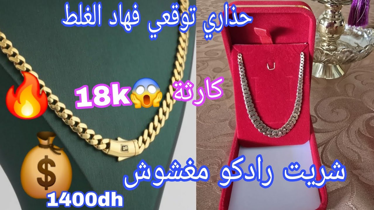 أسعار الذهب #شريت رادكو وصدق قديم،حذاري توقعي فهاد الغلط،كيفاش نعرف الرادكو كيزرق العنق😱