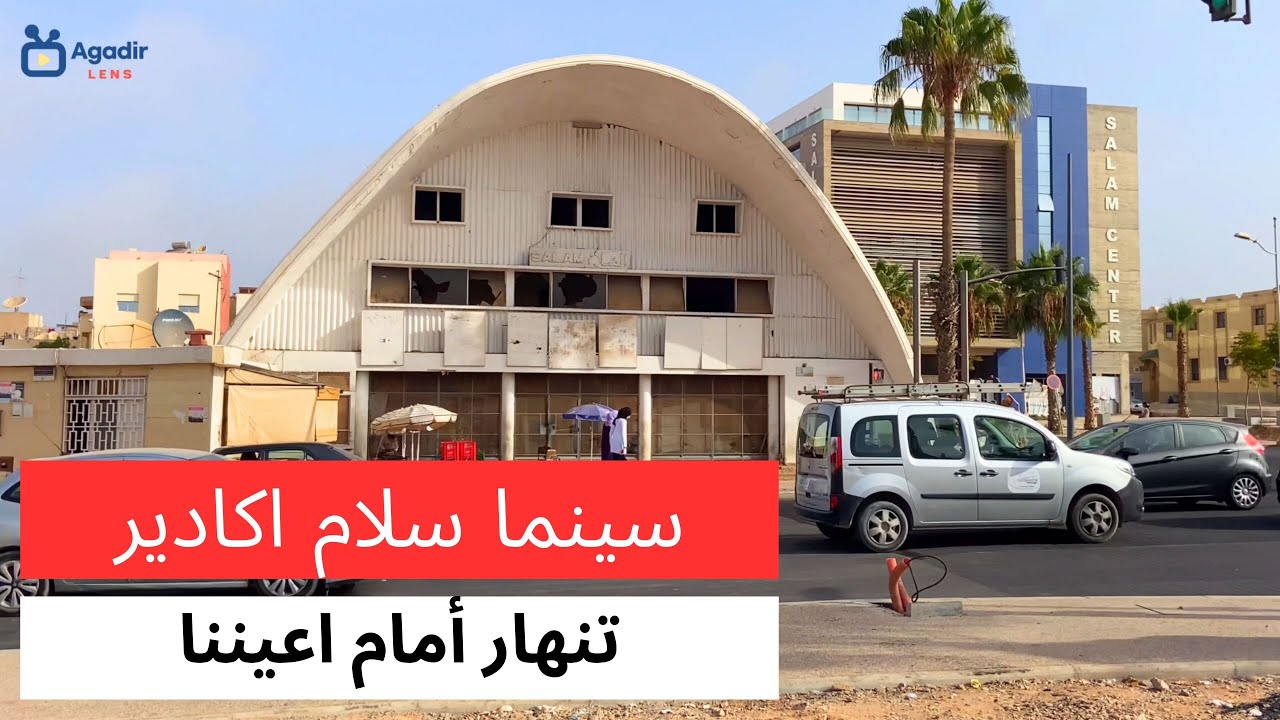 سينما سلام بمدينة اكادير في انهيار مستمر#مدينة_اكادير
