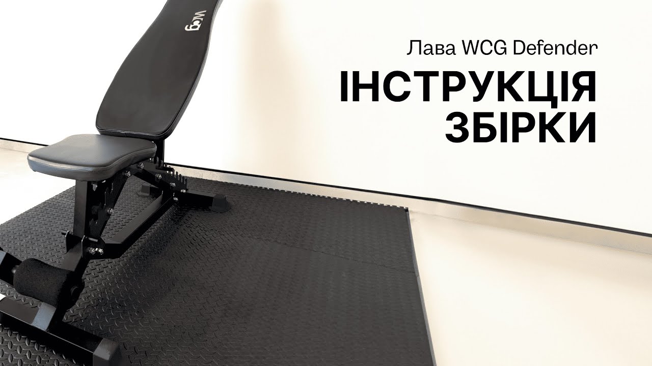 Інструкція збірки лавка WCG Defender