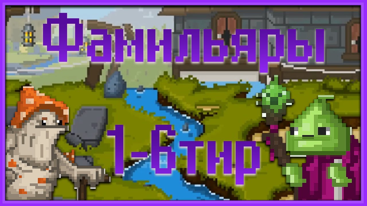 BIT HEROES ПО РУССКИ. КАК ПРОЙТИ?! ФАМИЛЬЯРЫ ДЛЯ 1-6 ТИР